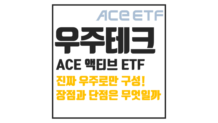 우주 ETF 추천, ACE 미국우주테크액티브가 다른 이유