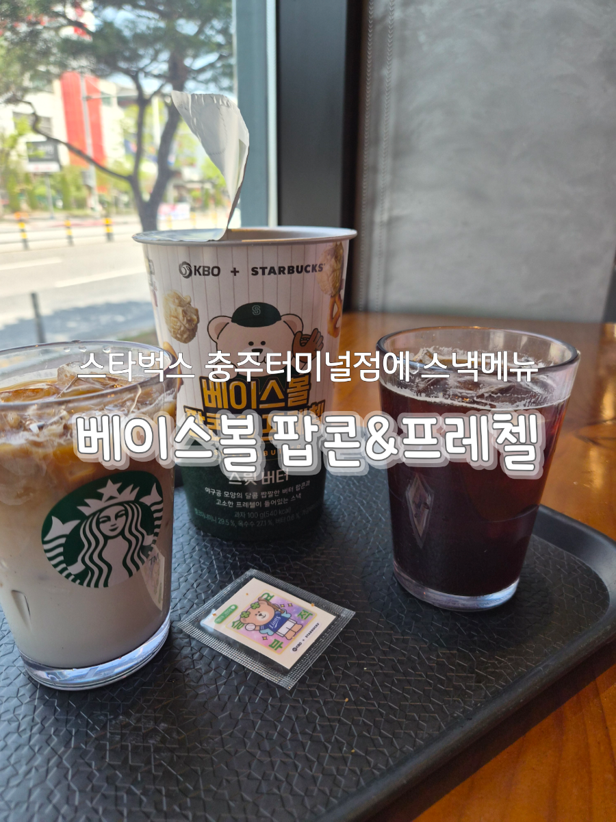스타벅스 충주터미널점 사진 1