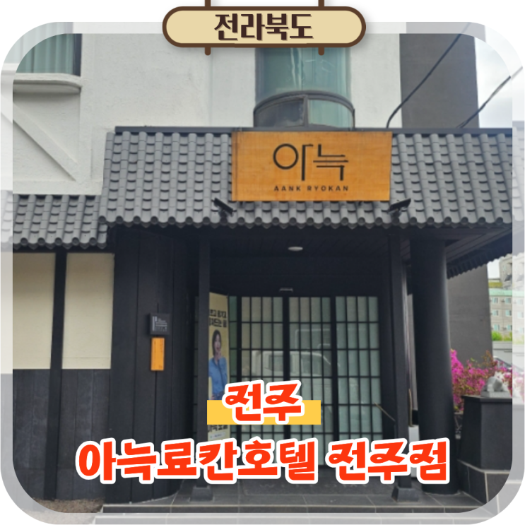  전주 감성숙소 아늑료칸호텔 전주점 버스터미널 근처 호텔 추천