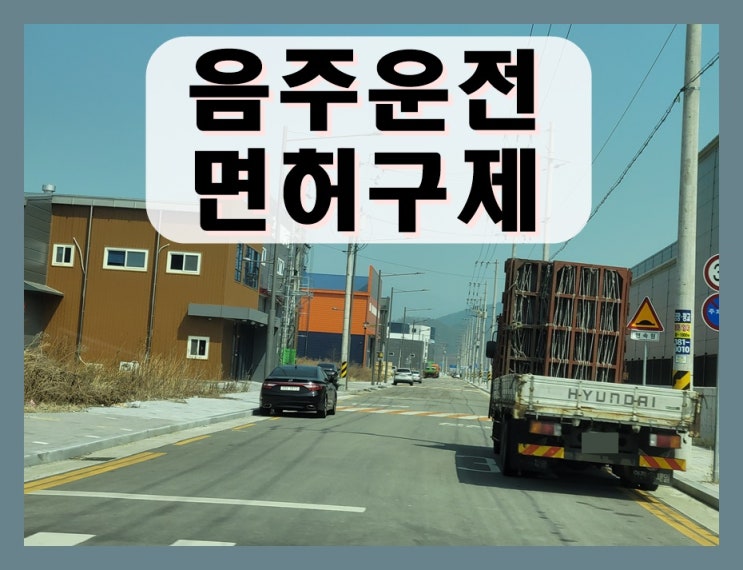  혈중알코올농도 2번째 음주운전 0.055% 수치 적발