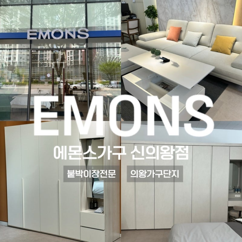 의왕가구단지 붙박이장전문 에몬스가구 신의왕점 온누리상품권 사용가능매장