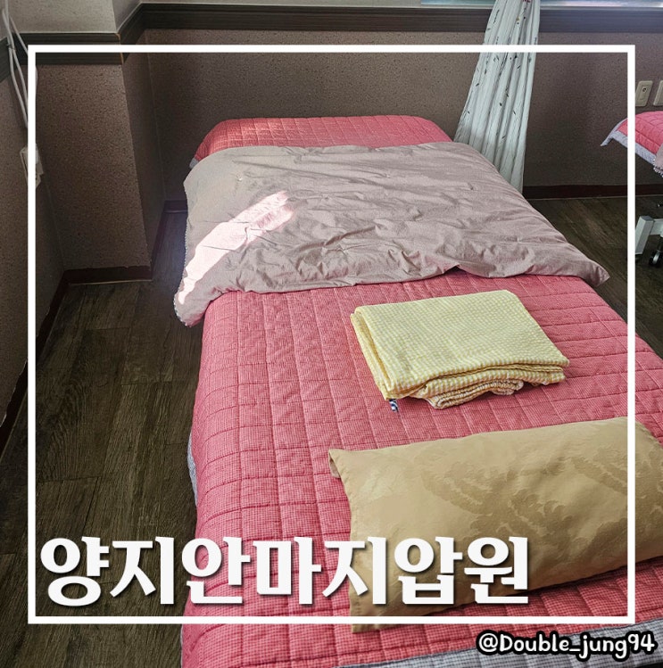  부산 수기치료 사하구에서 몸이 가벼워지는 지압 양지안마지압원