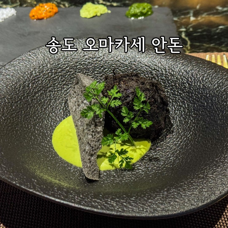  인천 데이트 송도 가볼만한곳 오마카세 안돈