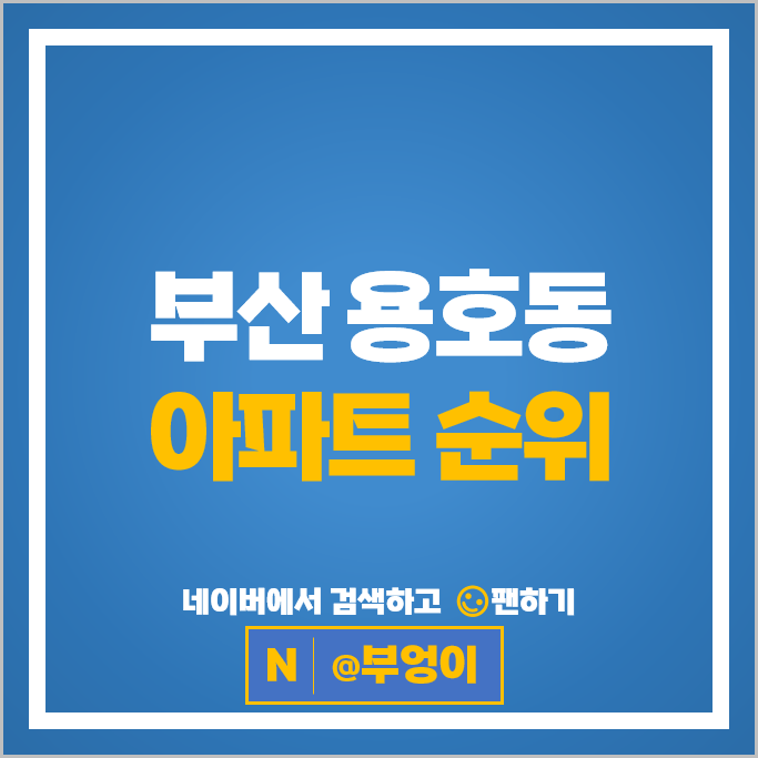 부산 용호동 아파트 순위 : W아파트 엘지메트로시티 시세