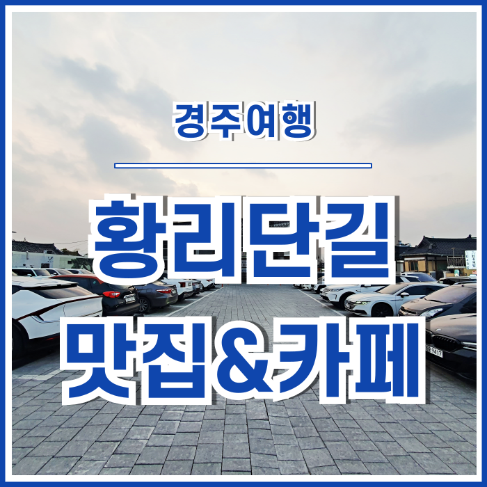  [경주여행] 오랜만에 경주여행을 떠나다! 황리단길의 맛집과 카페로 첫 문을 두드리다 : 주차장, 참치향, 콩카페