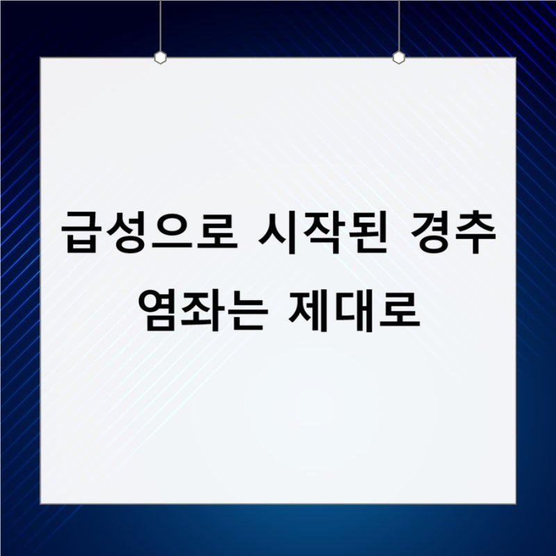 급성으로 시작된 경추 염좌는 제대로