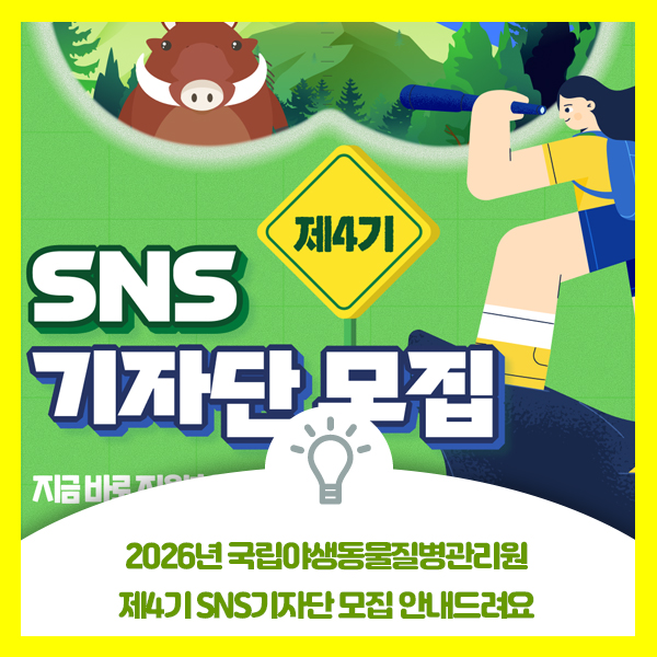  2026년 국립야생동물질병관리원 제4기 SNS기자단 모집 안내드려요