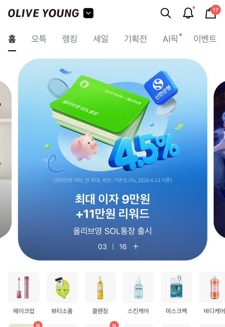  역대급 4.5% 금리 + 11만원 혜택 파킹통장, 올리브영sol통장