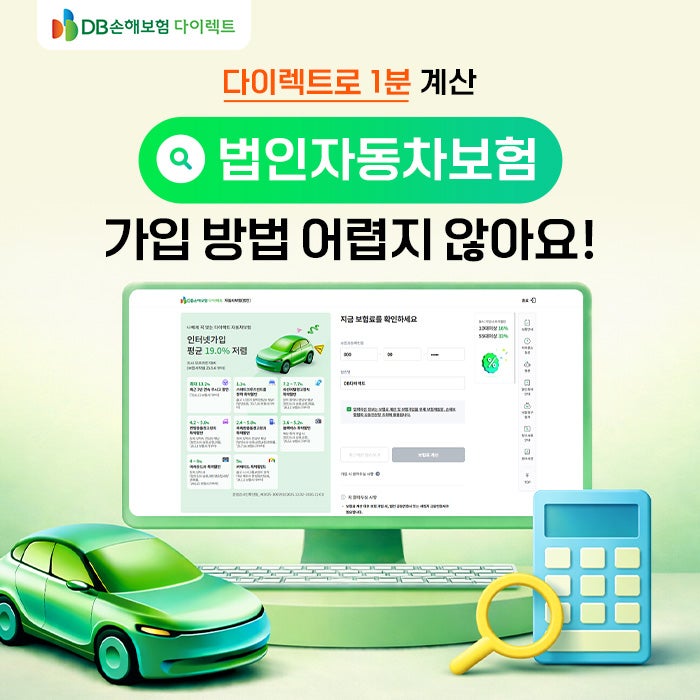 DB다이렉트와 함께하는 법인자동차보험 가입 가이드! ✨[PC]