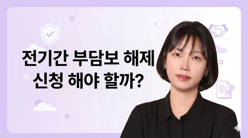 전기간 부담보 해제 5년 후 자동으로 안됩니다! 직접 신청 안하면 죽을 때까지 보장 못받습니....