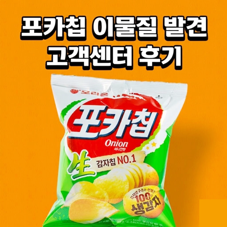 포카칩 이물질 발견, 플라스틱 확인 후 보상 환불 후기 (오리온 고객센터)