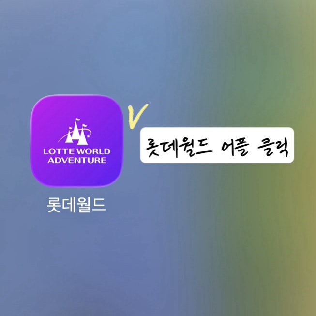 롯데월드 매직패스 종류,구매방법정리(요금인상정보)