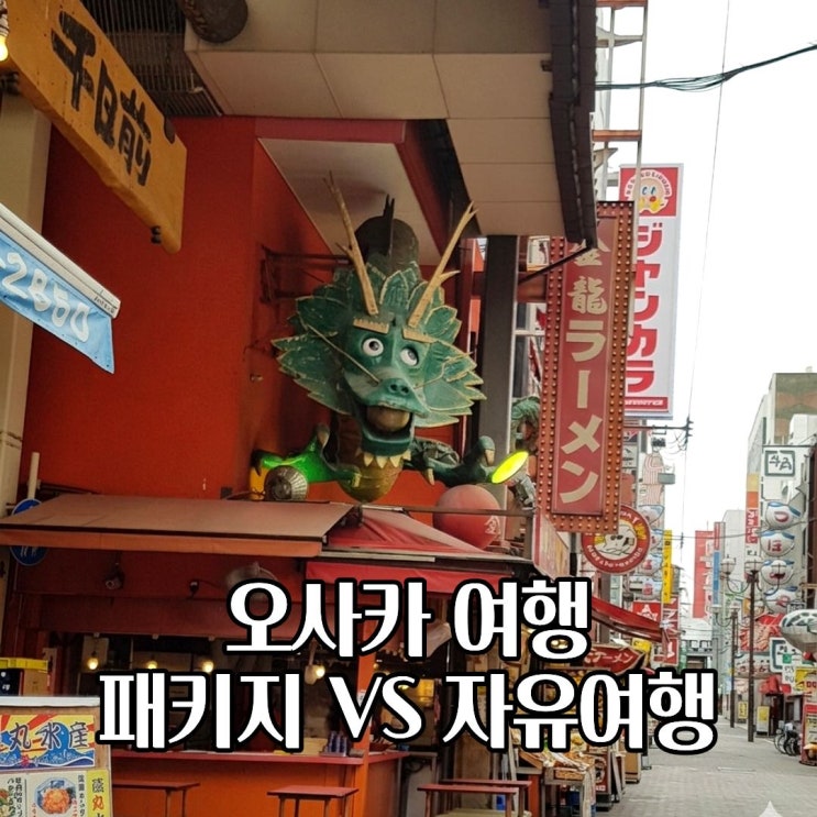  일본 오사카 여행 패키지 VS 자유여행 장단점 비교 총정리