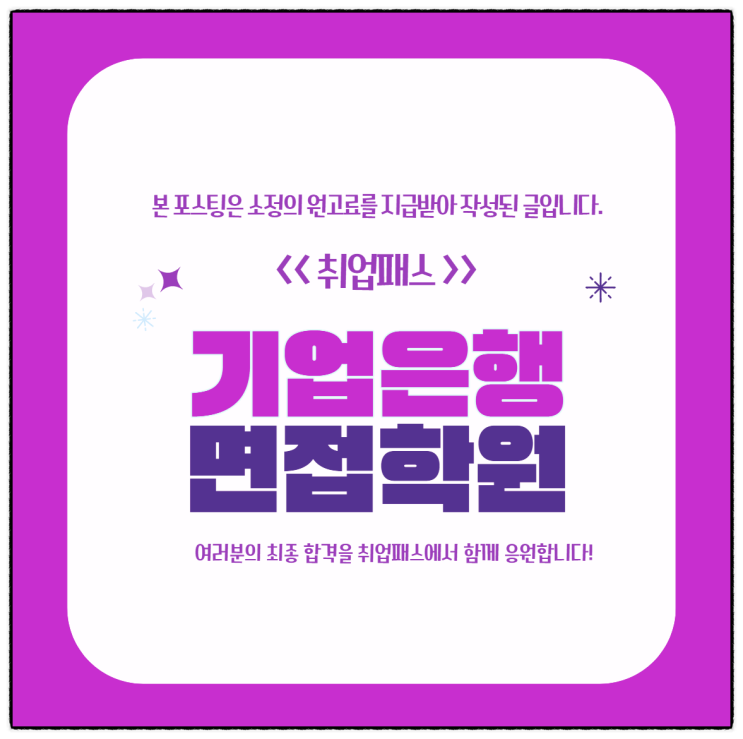  기업은행면접학원 1차 실기시험 pt 토론 인성면접 후기 기출 대비