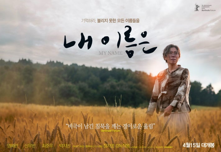 정지영 감독 영화 '내 이름은' 감상 후기(feat.개봉 첫날)