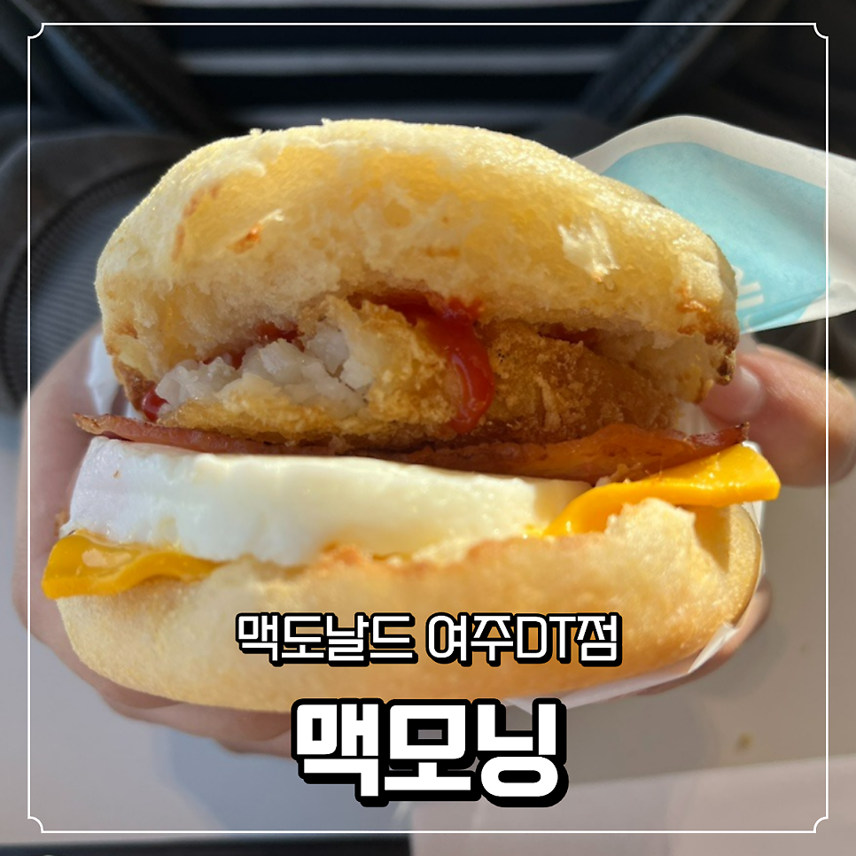 맥도날드 여주DT점 사진 1