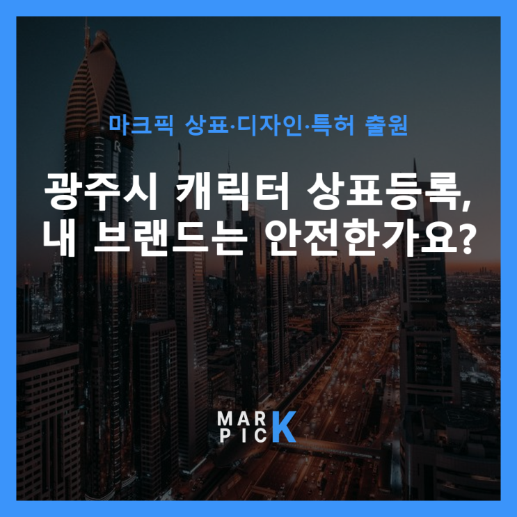  광주시 캐릭터 상표등록, 내 브랜드는 안전한가요?
