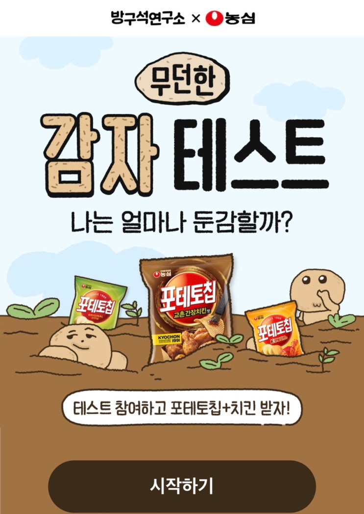  무던한 감자 테스트, 나는 얼마나 둔감할지 알아보기!