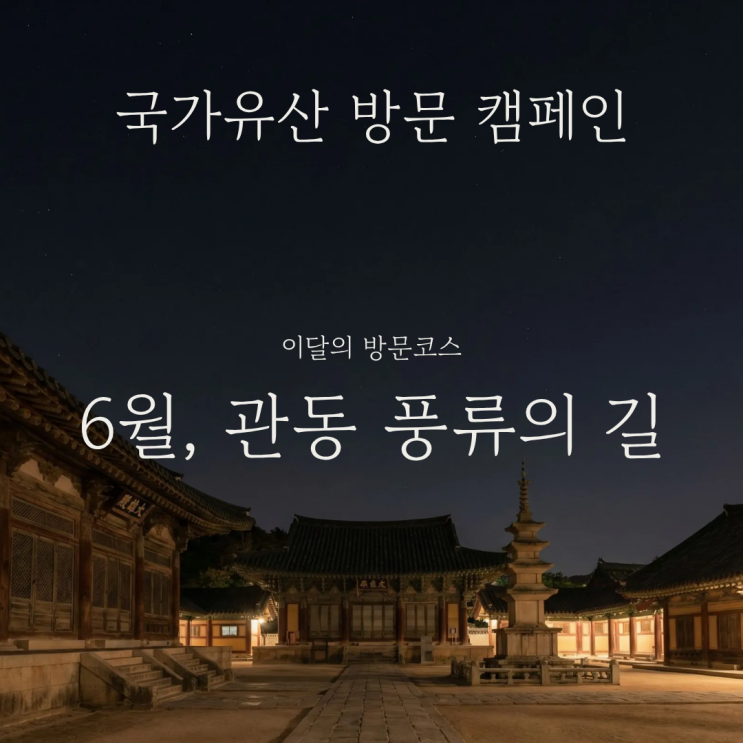  강원도 여행지로 국가유산 방문 캠페인 관동 풍류의 길 6월 코스 총정리 인근 명소 추천 및 즐길거리