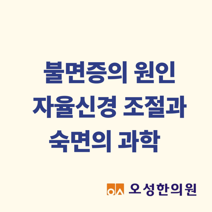  불면증의 원인, 파주 불면증한의원이 알려드립니다