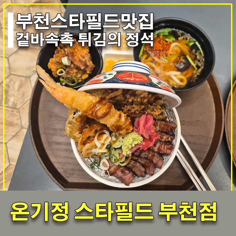온기정 스타필드 부천점 사진 1