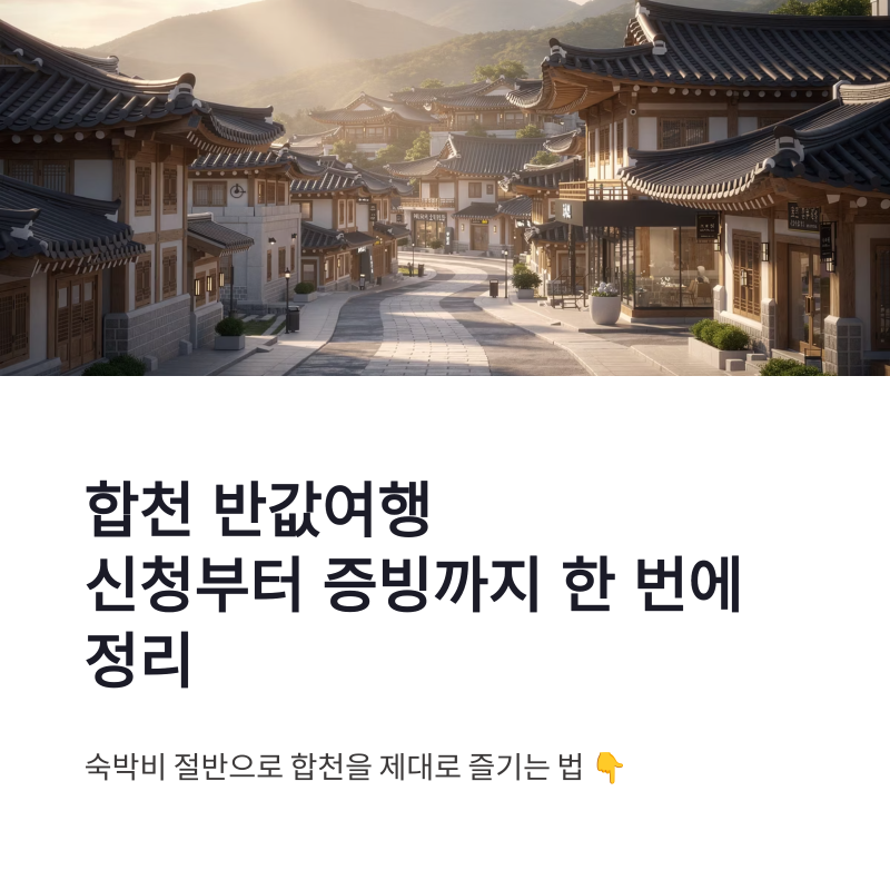 합천 반값여행 신청방법 결제방법 숙소 증빙까지 한 번에 정리