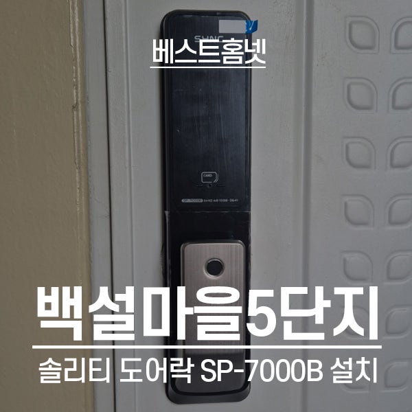  수원 장안구 정자동 백설마을삼환나우빌 솔리티 도어락 SP-7000B 설치 후기