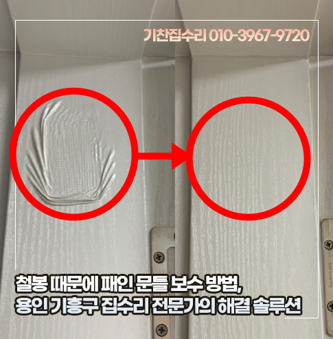철봉 때문에 패인 문틀 보수 방법, 용인 기흥구 집수리 전문가의 해결 솔루션