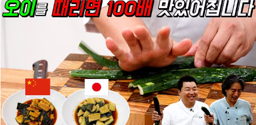 썰지 말고 때려라! 불 없이 3분 컷, 정호영 쉐프의 '오이탕탕이' 중식,일식 2가지 버전