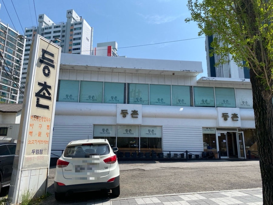 등촌 두암점 사진 1