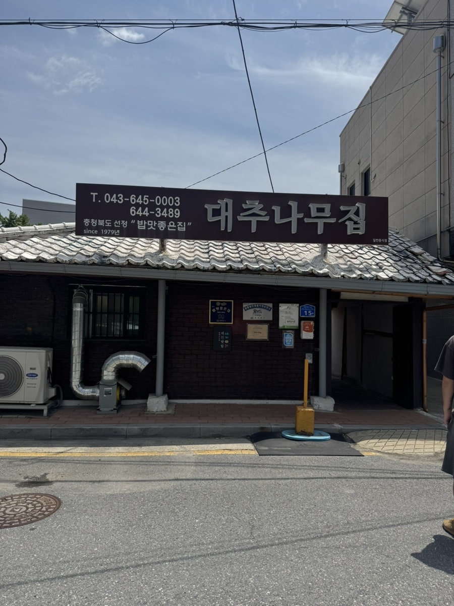 대추나무집 사진 1
