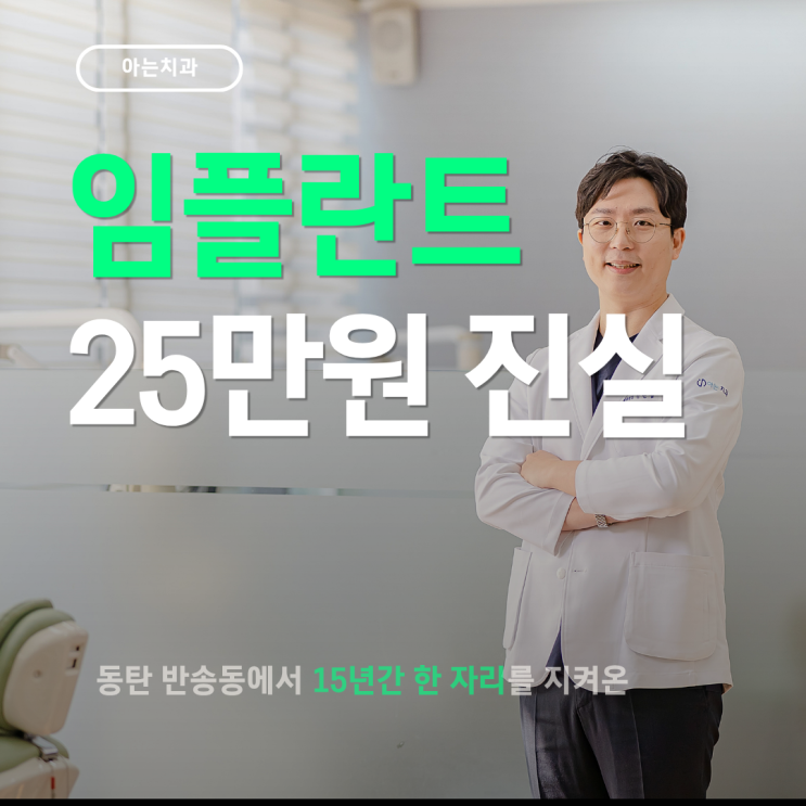  화성임플란트 25만 원, 솔직하게 말씀드릴게요