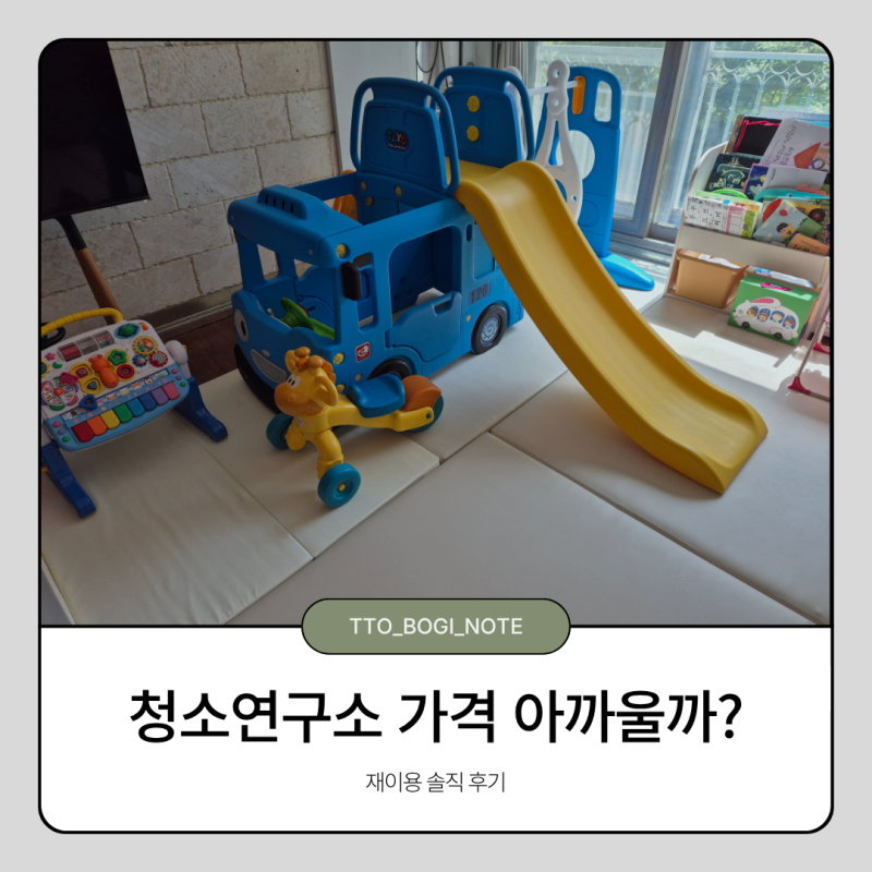 청소연구소 가격 아까울까? 재이용 솔직 후기 (+ 추천인 신규 할인 방법)