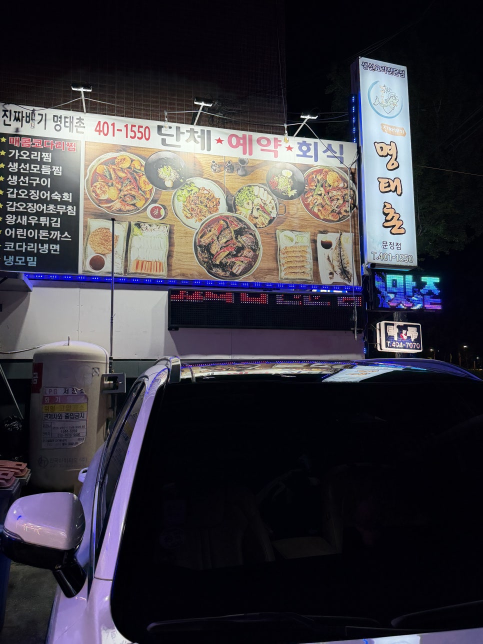 진짜배기명태촌 문정점 사진 2