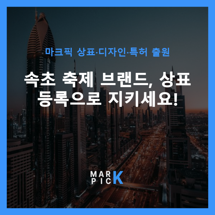  속초 축제 브랜드, 상표 등록으로 지키세요!