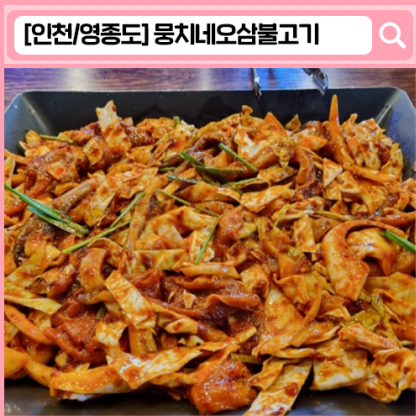'뭉치네오삼불고기' 영종도 맛집