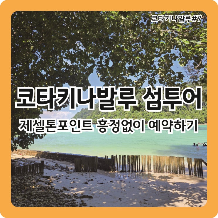  코타키나발루 섬투어, 옘미투어로 제셀톤포인트 흥정없이 대리 예약하기