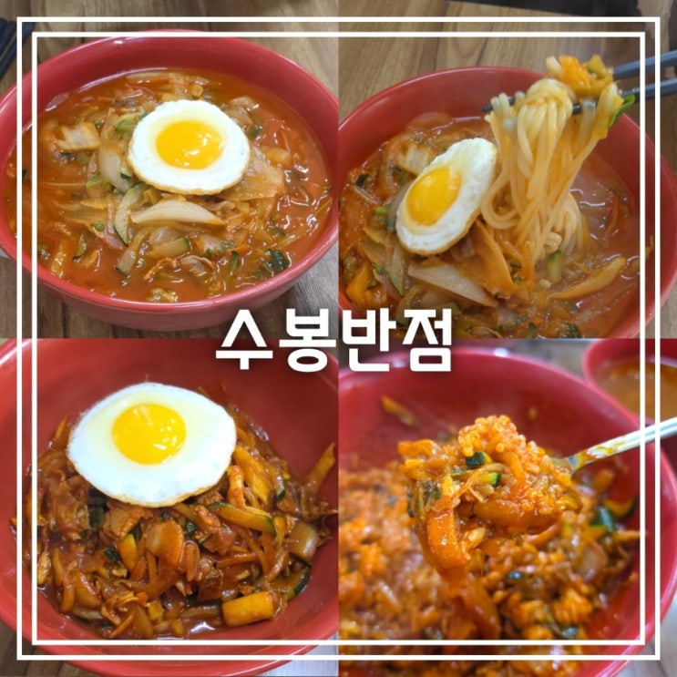  대구 대현동 맛집] 수봉맛집 || 짬뽕 중화비빔밥 맛집 주말 웨이팅 주차장