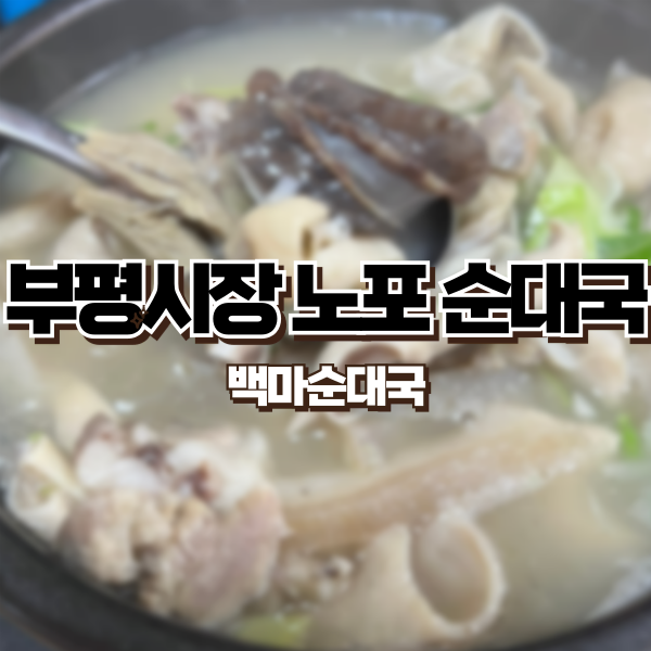 백마순대국 사진 1