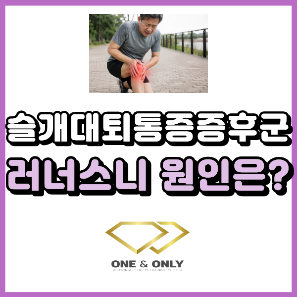 슬개대퇴통증증후군이란?(PFPS) 러너스니 무릎 앞쪽 통증 원인 정리해 드릴게요.