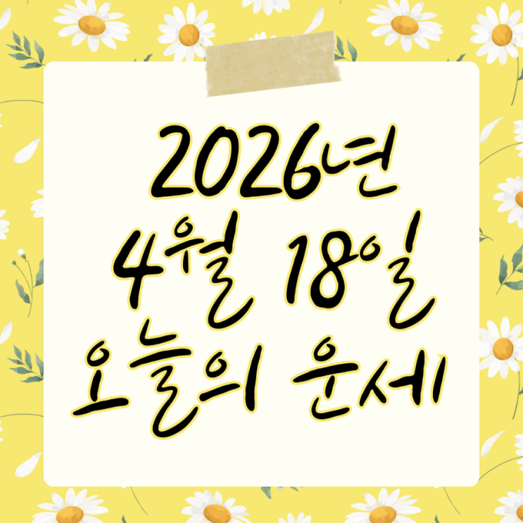  2026년 4월 18일 운세 오늘의운세 띠별운세
