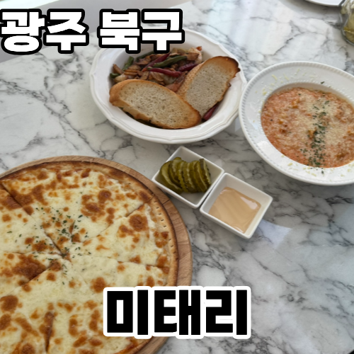  광주 북구 신안동 맛집 '미태리' ㅡ 분위기와 가성비를 모두 사로잡은 양식맛집
