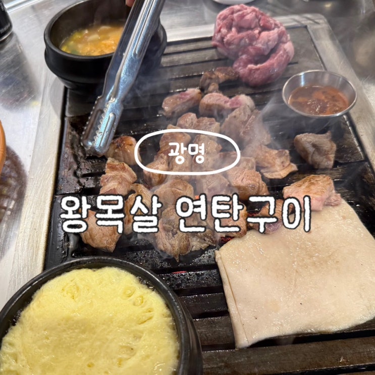  광명사거리 맛집 왕목살 연탄구이 삼겹살 구워주는 고기집