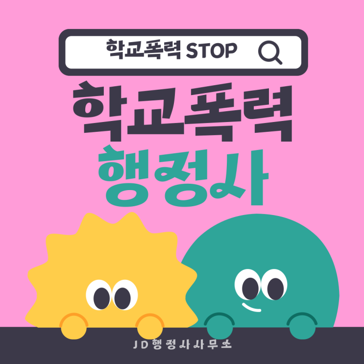  학교폭력 전학 처분 그대로 두면 학생부 기록까지 남습니다 | 의정부 분당 구리 남양주 김해 구미 순천 강릉 행정심판 초기 대응이 결과를 바꿉니다