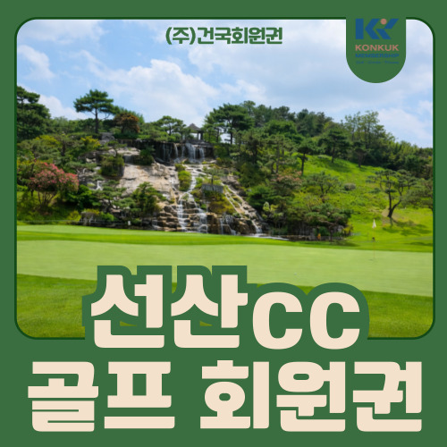  선산cc 회원권 안내, 대구·구미 골퍼들이 꾸준히 찾는 이유는?