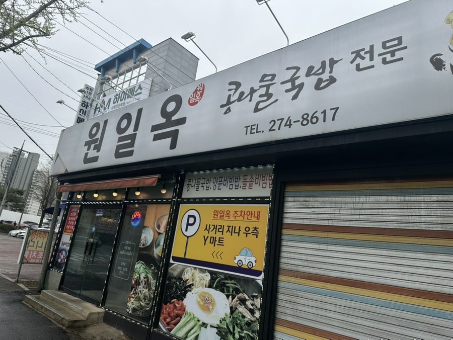 원일옥 사진 1