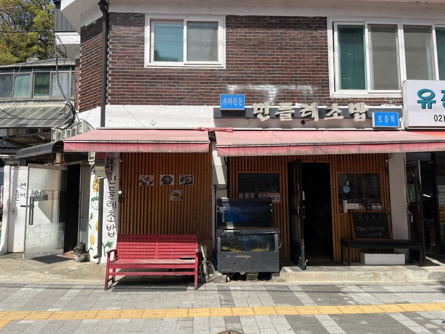 민들레초밥 사진 1