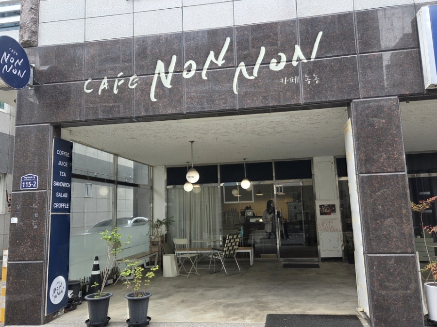 카페농농 사진 4