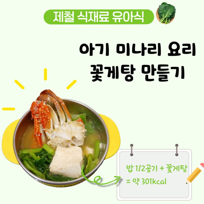 아기 꽃게탕 레시피, 미나리를 넣어 향긋한 4세 유아식 국
