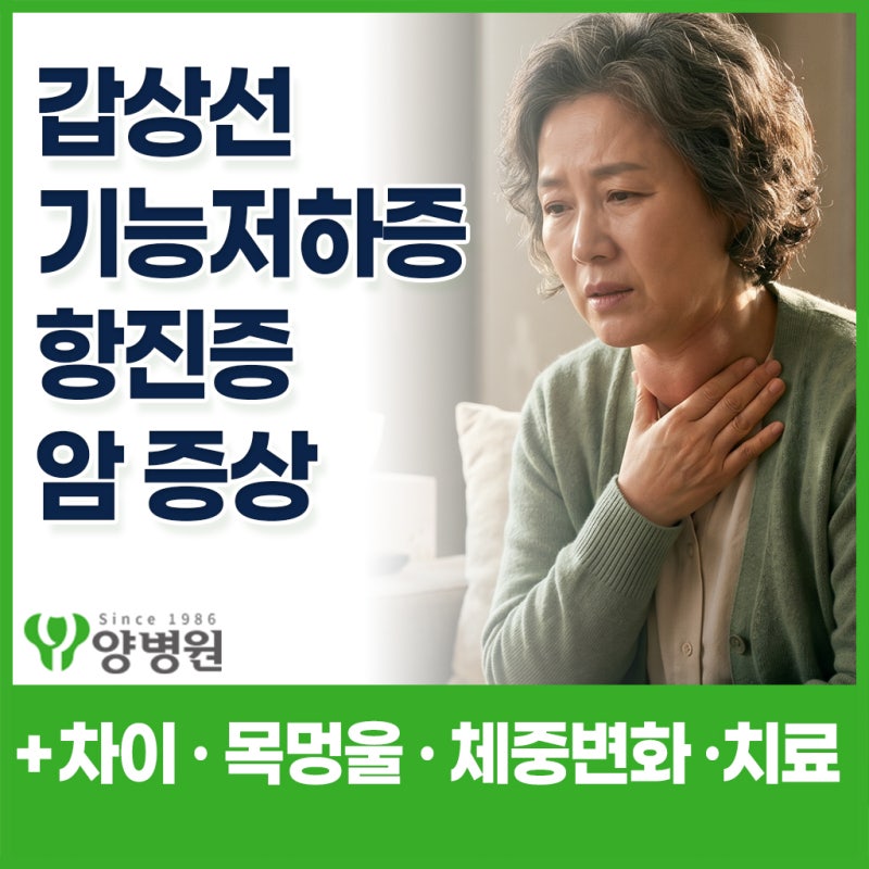 갑상선기능저하증 · 갑상선기능항진증 · 갑상선암증상 차이 – 목멍울 · 피로 · 체중변화 ....